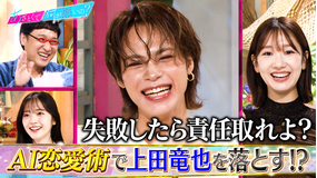 あざとくて何が悪いの? 上田竜也 初登場!!最新チャット型AI恋愛術を学ぶ!!(2025/08/28放送分)