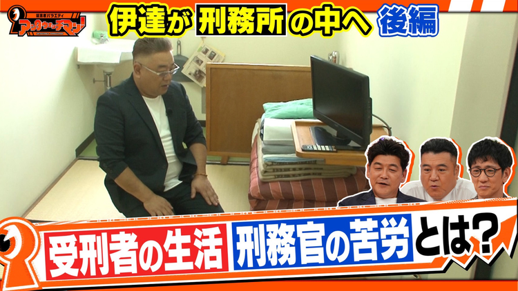 証言者バラエティ アンタウォッチマン！ 2週連続企画！サンドウィッチマン伊達が≪刑務官≫を取材すべく「千葉刑務所」へ！後編（2025/01/14放送分）