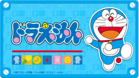 ドラえもん