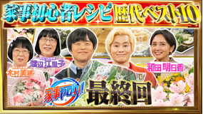 家事ヤロウ!!! 最終回SP!!!家事初心者レシピ歴代ベスト10(2025/09/02放送分)