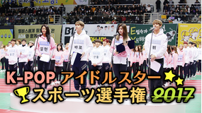 K-POPスポーツ選手権2017