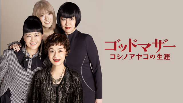 ゴッドマザー～コシノアヤコの生涯～