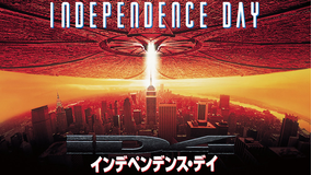 インデペンデンス・デイ／字幕【ウィル・スミス主演】【ローランド・エメリッヒ監督】