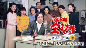3年B組金八先生スペシャル9「子供を救え！大人達よ立ち上がれ」