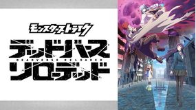 アニメ「モンスターストライク デッドバースリローデッド」