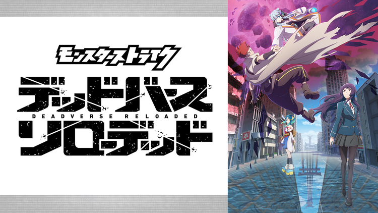 アニメ「モンスターストライク デッドバースリローデッド」