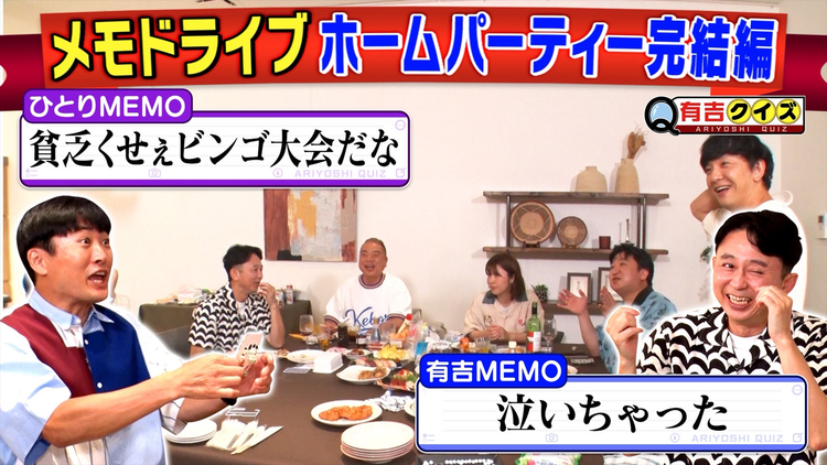 有吉クイズ 完結…出川＆ひとりとメモドライブ（2025/09/14放送分）