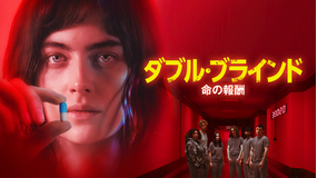 ダブル・ブラインド 命の報酬／吹替