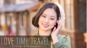 ラブタイムトラベル Season3
