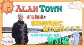 アランタウン ＃5.5【特別編 阿部顕嵐の富山県氷見市訪問に密着】