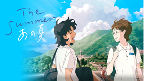 The Summer／あの夏
