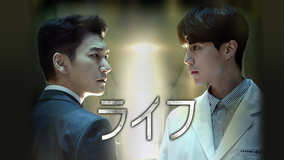 ライフ(韓国ドラマ)
