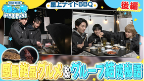 【TELASAオリジナル版】WILD BLUEのわぶっていきましょう！屋上貸し切りナイトBBQ ＃02