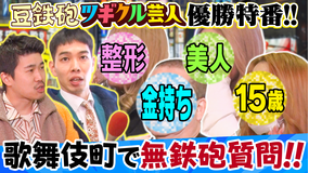 バラバラマンスリー 豆鉄砲のツギクル芸人GP優勝特番だよっ!! キャバ嬢&ラッパー&金持ちへ過激質問『無鉄砲ジャーナル』ナレーター9番街京極