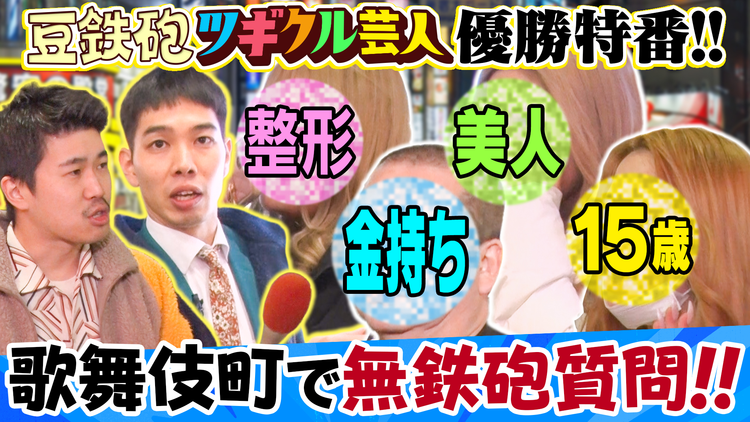 バラバラマンスリー 豆鉄砲のツギクル芸人GP優勝特番だよっ!! キャバ嬢&ラッパー&金持ちへ過激質問『無鉄砲ジャーナル』ナレーター9番街京極