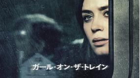 ガール・オン・ザ・トレイン/字幕【エミリー・ブラント主演】