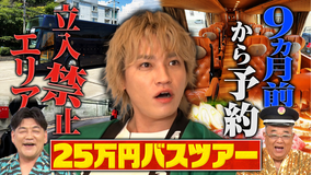 サンド＆キスマイの気になるマン 25万円！？謎の高級バスツアーに完全密着SP（2026/07/27放送分）