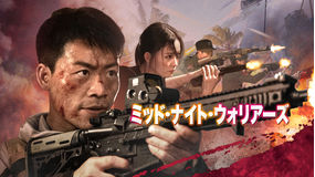 ミッド・ナイト・ウォリアーズ／字幕