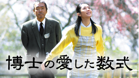 <4K>博士の愛した数式