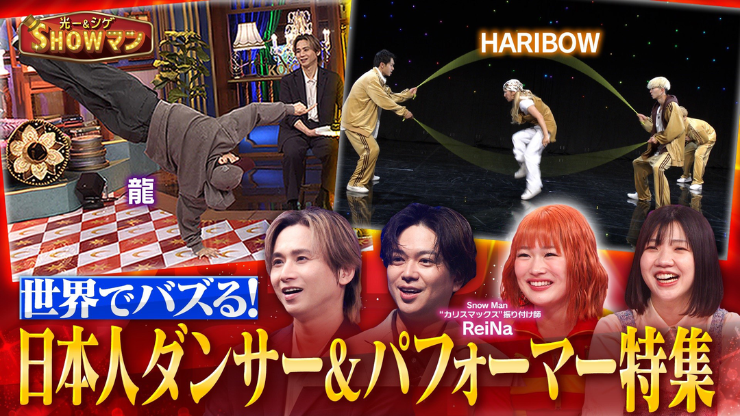光一＆シゲのSHOWマン！！ 世界でバズる！日本人ダンサー＆パフォーマー特集