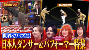 光一&シゲのSHOWマン!! 世界でバズる!日本人ダンサー&パフォーマー特集