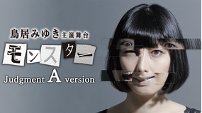 鳥居みゆき主演舞台「モンスター」