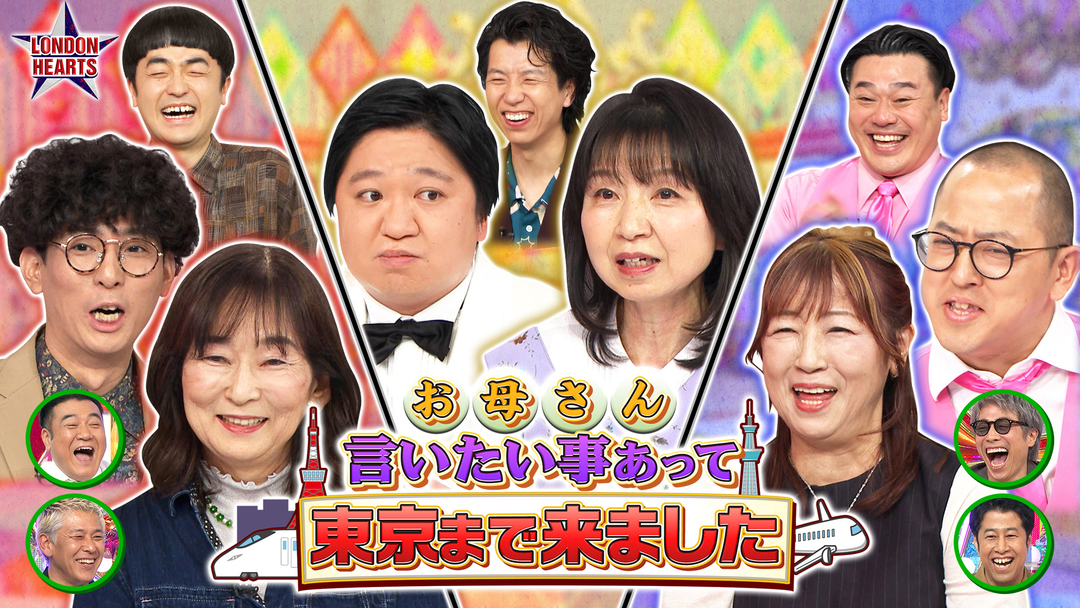 ロンドンハーツ 【親子共演】母が上京で本音を告白！！ たくろう＆ニッ社（2026/05/19放送分）
