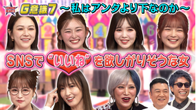 ロンドンハーツ SNSでいいねを欲しがりそうな女「G意識7」ニコルvsゆうちゃみ（2025/12/02放送分）