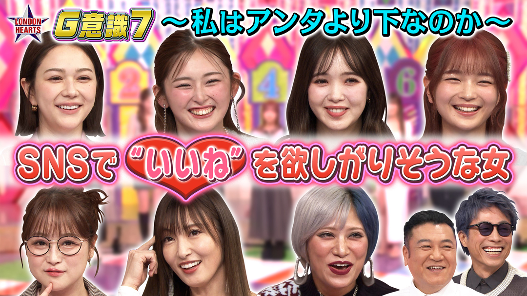 ロンドンハーツ SNSでいいねを欲しがりそうな女「G意識7」ニコルvsゆうちゃみ（2025/12/02放送分）
