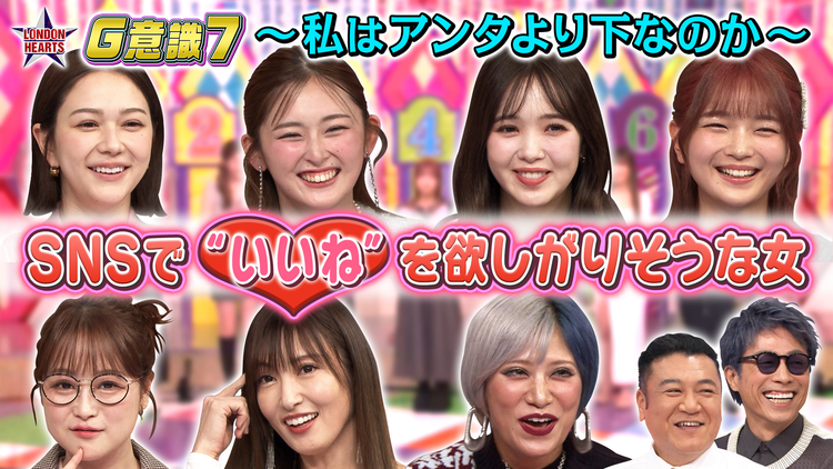 ロンドンハーツ SNSでいいねを欲しがりそうな女「G意識7」ニコルvsゆうちゃみ(2025/12/02放送分)