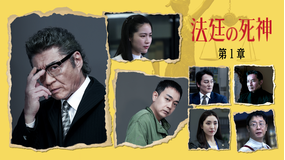 法廷の死神 第1章