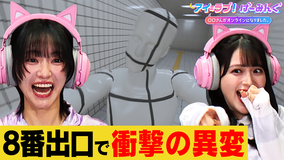 アイ＝ラブ！げーみんぐ ～〇〇さんがオンラインになりました～ 「8番出口 Nintendo Switch 2 Edition」でアイ＝ラブ！げーみんぐ！！
