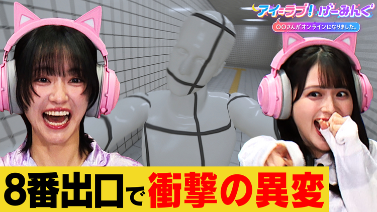 アイ＝ラブ！げーみんぐ ～〇〇さんがオンラインになりました～ 「8番出口 Nintendo Switch 2 Edition」でアイ＝ラブ！げーみんぐ！！