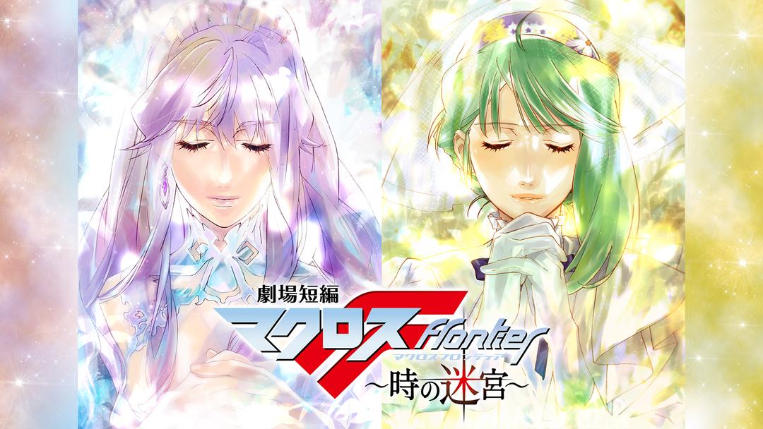 劇場短編マクロスF ～時の迷宮～ | アニメの動画配信はTELASA(テラサ
