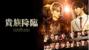 貴族降臨 -PRINCE OF LEGEND-