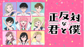 正反対な君と僕