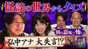 伊沢みなみかわのクイズに出ない世界 クイズに出ない「怪談」
