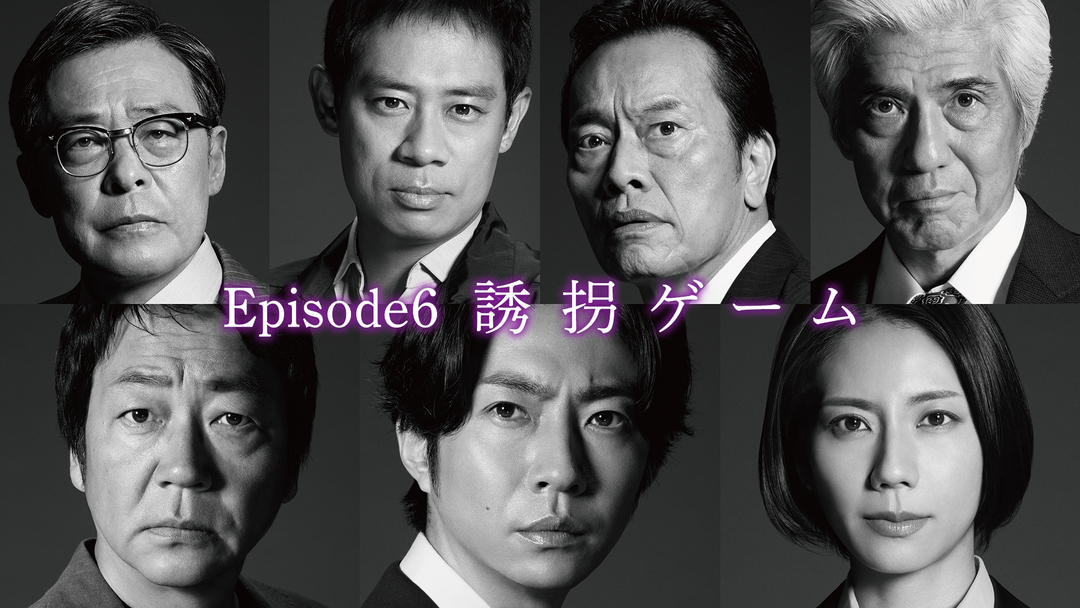 大追跡～警視庁SSBC強行犯係～（2025/08/13放送分）第06話