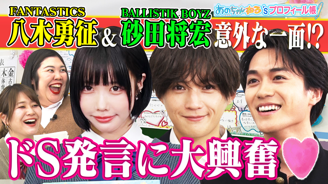 【国宝級イケメン】八木勇征＆砂田将宏の知られざるプロフィール‼