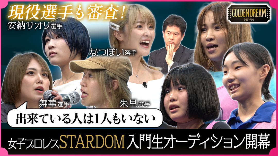 女子プロレス「ＳＴＡＲＤＯＭ」入門生オーディション始動‼