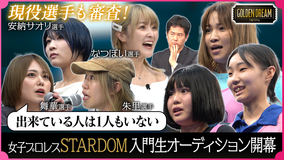 ゴールデンドリーム 話題の女子プロレス団体『STARDOM』入門生オーディションがついに開幕！17名の候補生に挑んだ体力テストに完全密着！
