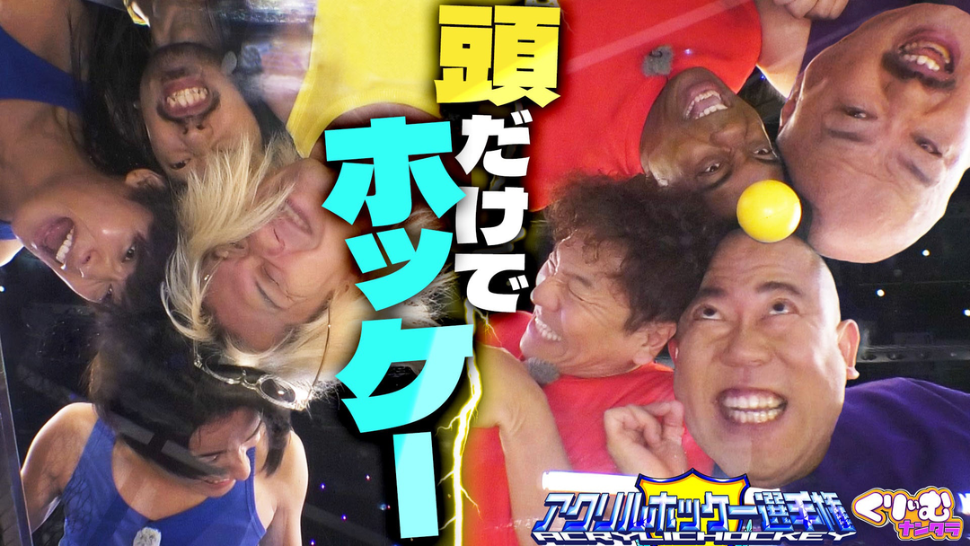人気アイドルB＆ZAIも参戦！頭でゴールする珍ホッケーで爆笑対決