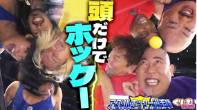 くりぃむナンタラ 衝撃珍競技にB＆ZAI・芸人が大暴れ「アクリルホッケー選手権」（2025/09/15放送分）