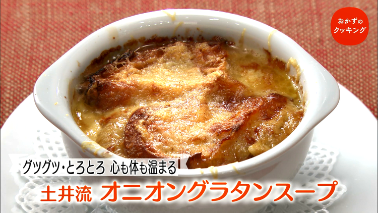 おかずのクッキング 土井善晴の「オニオングラタンスープ」/大原千鶴の「薄焼き卵でちらしずし」(2021/02/20放送分)
