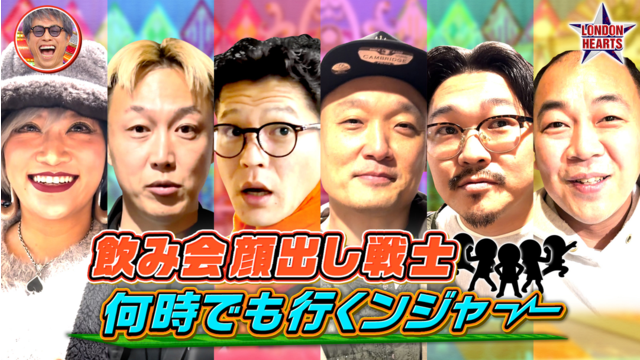 ロンドンハーツ 顔出し戦士・何時でも行くんジャー（2026/02/24放送分）