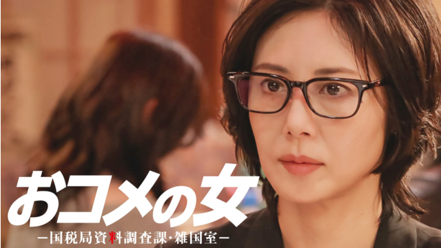 おコメの女-国税局資料調査課・雑国室-（2026/02/05放送分）第05話