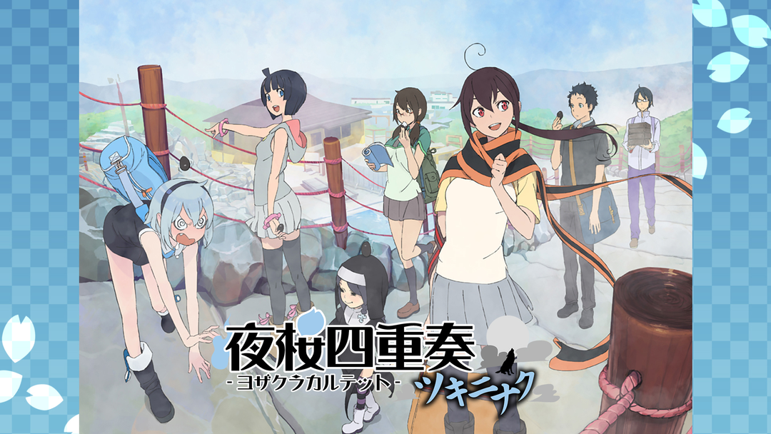 夜桜四重奏 ～ツキニナク～ | アニメの動画配信はTELASA(テラサ