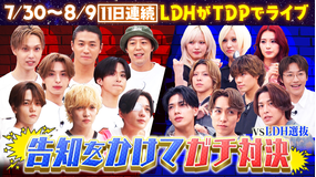 ファンタスティックPARK 【拡大SP】LDH選抜とTDPでのライブ告知をかけて、バラエティ3番勝負！！