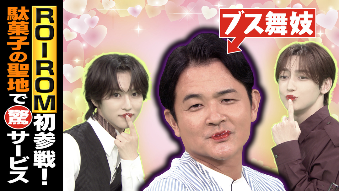 1泊家族 ROIROMがゲスト参戦！日本一の駄菓子売り場に1泊