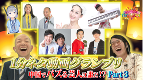 ブイ子のバズっちゃいな! #14【本日のテーマ】中国でバズるのは誰だ!?お笑い芸人1分ネタグランプリ(2021/01/21放送分)